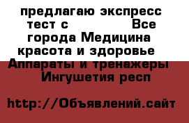 предлагаю экспресс-тест с VIP-Rofes - Все города Медицина, красота и здоровье » Аппараты и тренажеры   . Ингушетия респ.